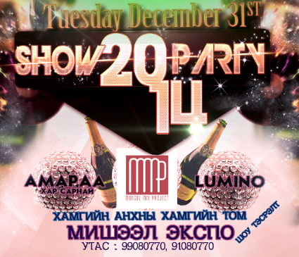 “Mongol Mix Project”-ын ээлжит тэсрэлт 12-р сарын 31-ий үдэш…